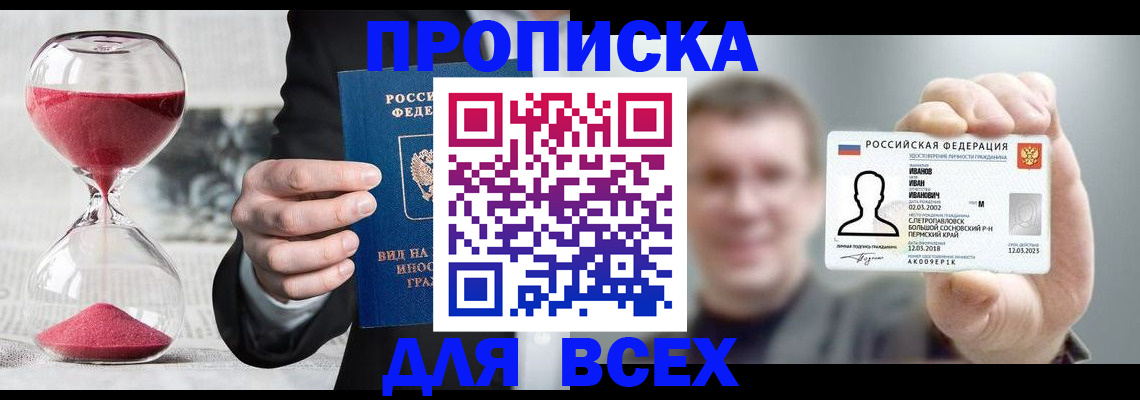 прописка в квартире в Покачах